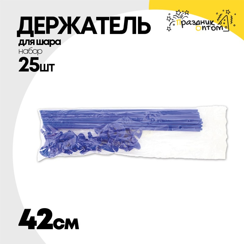 Держатель для шара Набор 25 шт Палочка + Розетка 42 см (Синий)