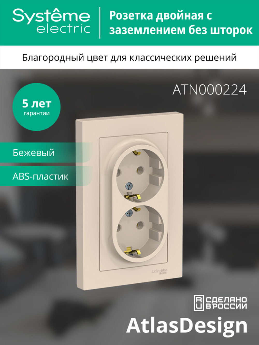 ATLASDESIGN РОЗЕТКА двойная с заземлением, 16А, в сборе, БЕЖЕВЫЙ