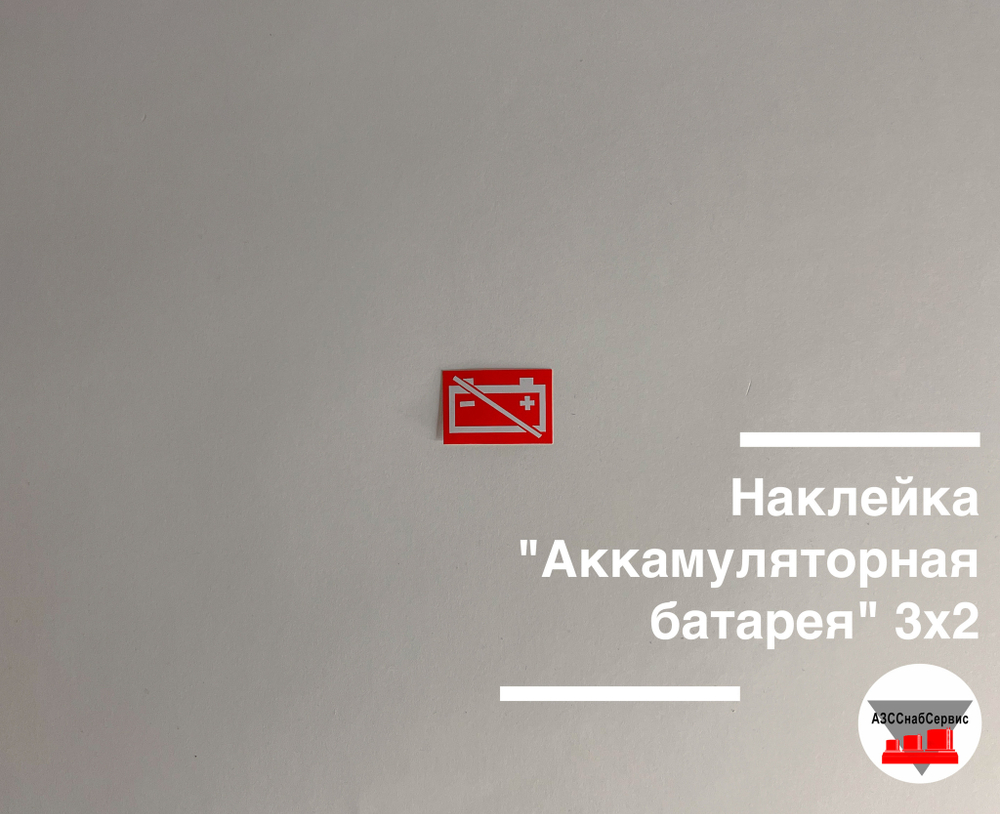 Наклейка "Аккамуляторная батарея" 3х2