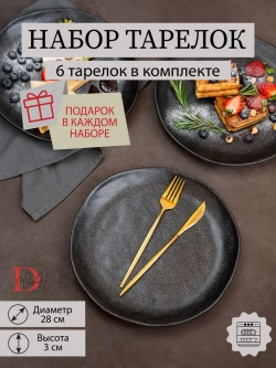 Набор из 6 тарелок 28 см мятый фарфор черная плоская