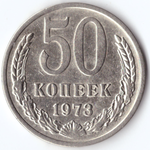 50 копеек 1973 VF