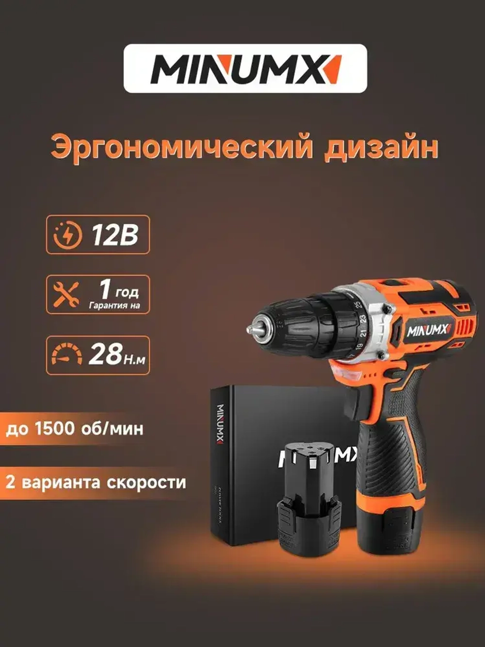 Дрель-шуруповерт аккумуляторная MINUMX M-812A2, 12В 28Нм, 2xLi-ion, ЗУ