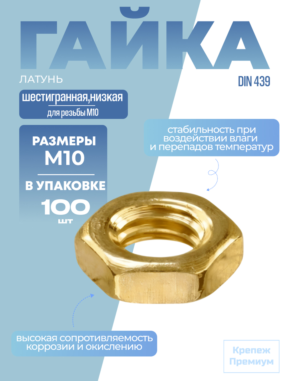 Гайка DIN 439 латунь BM 10 шестигранная низкая в упак 100 шт