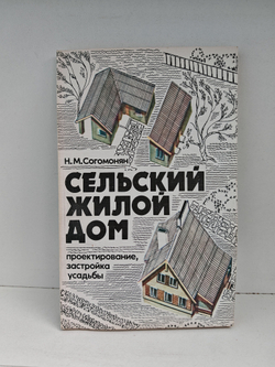 Сельский жилой дом. Проектирование, застройка усадьбы