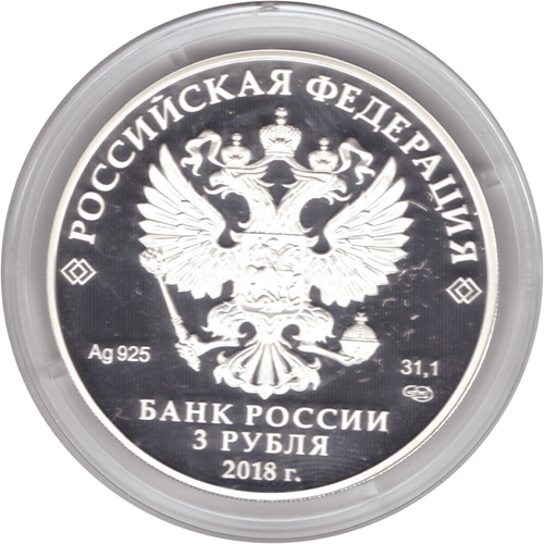3 рубля 2018 г 75-летие НИЦ "Курчатовский институт". PROOF