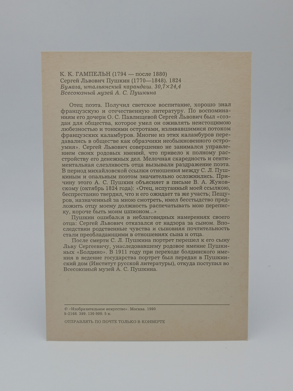 Винтажная открытка СССР К.К. Гампельн "С.Л. Пушкин" 1990 год