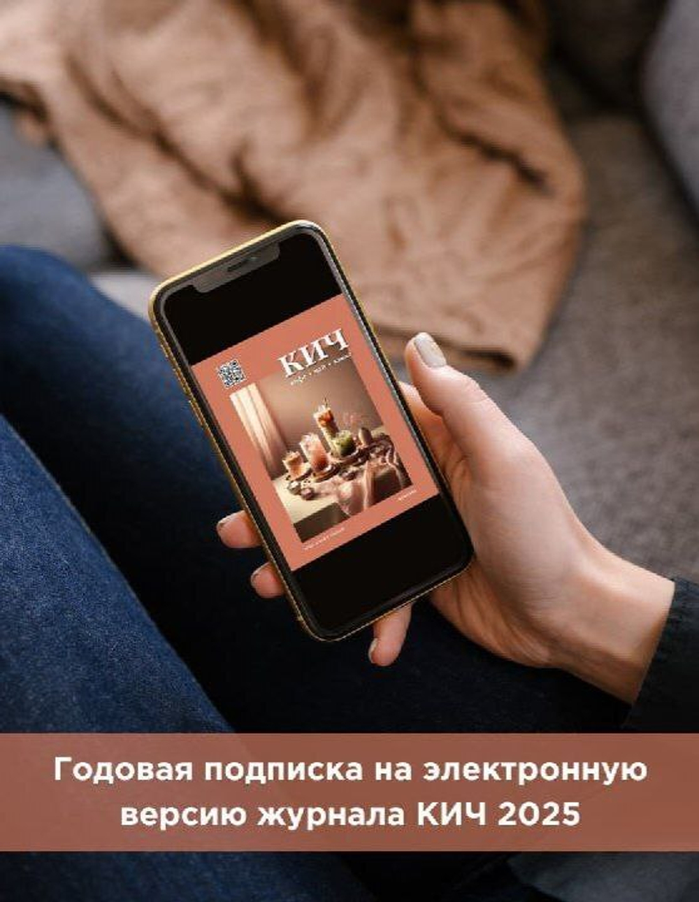 Годовая подписка на электронную версию журнала КИЧ 2025