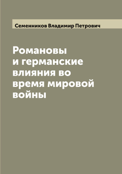 Романовы и германские влияния во время мировой войны | Семенников Владимир Петрович