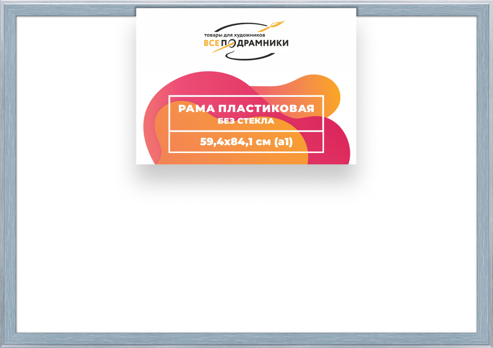 Рама 55x100 для картин и фотографий RP1110525-90