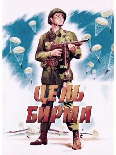 Цель Бирма (1945) (DVD-R)