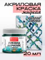 Жидкая акриловая краска ЛИКВИД АКРИЛИК «Сияние Севера» серия «Золотая»