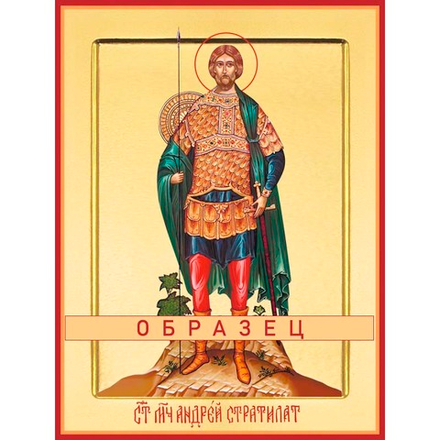 Мученик Андрей Стратилат Мч-120 (мч/А/1/1)