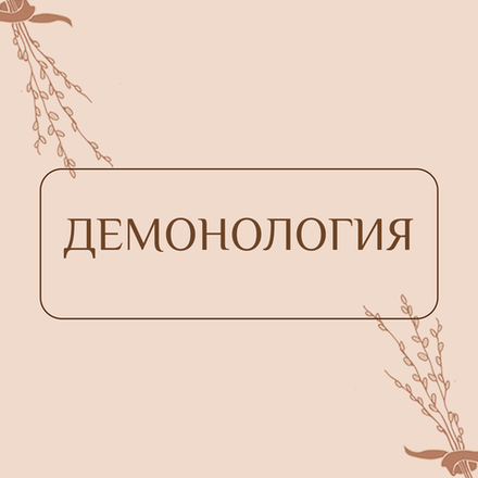 Демонология