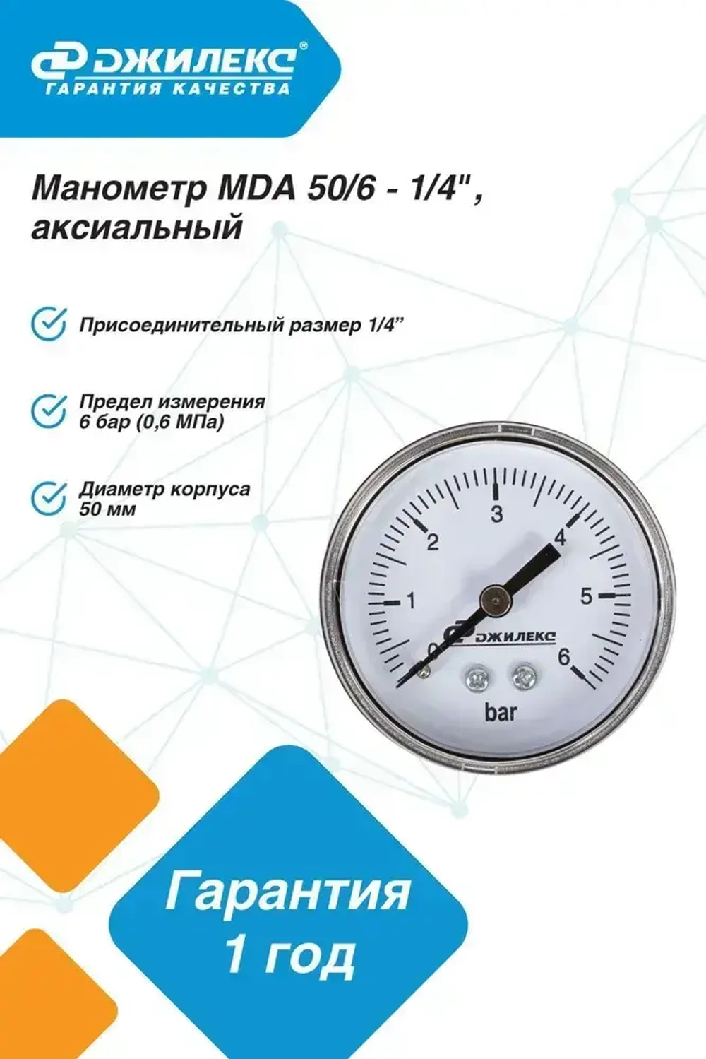 Манометр Джилекс МDА 50/6 - 1/4", аксиальный
