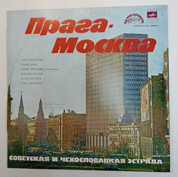 Винтажная виниловая пластинка Сборник Прага Москва (Советская И Чехословацкая Эстрада)
