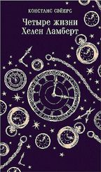 Четыре жизни Хелен Ламберт