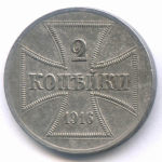 Германия 2 копейки 1916 A (Оккупация России). Железо VF-XF