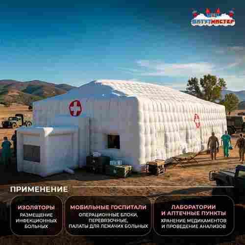 Модуль пневмокаркасный медицинский «МедПункт 24» из ПВХ, 25×10×4,5 м