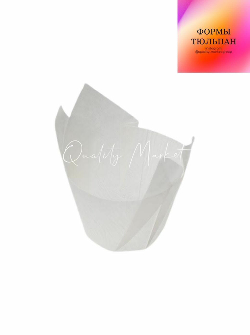 Форма бумажная "Тюльпан" 50*80 мм (белый) 50шт/упак