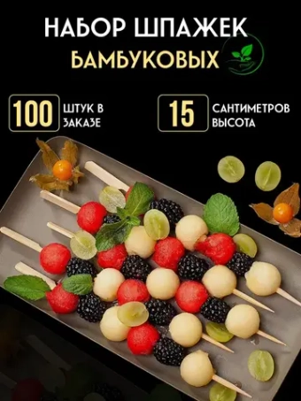 Шпажки деревянные 15см шампура для канапе шашлыка, 100шт.