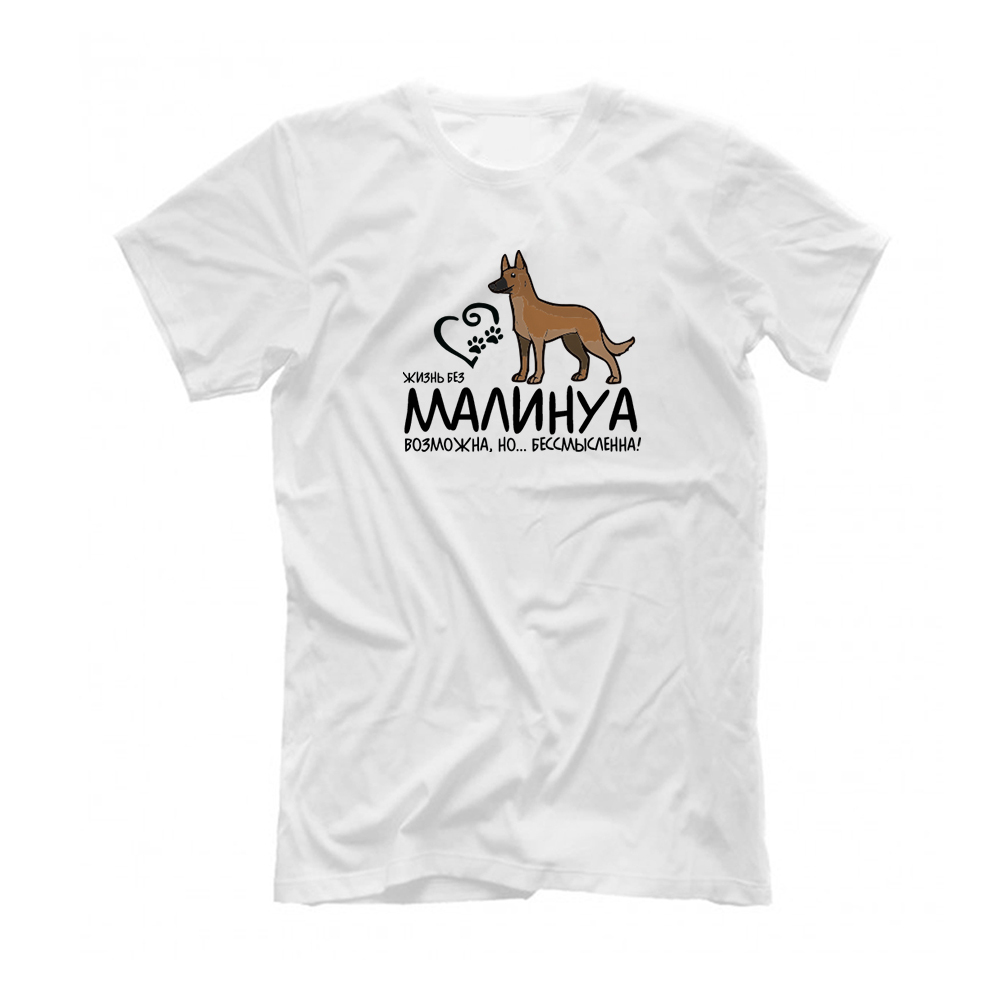 Футболка "Жизнь без Малинуа бессмысленна"