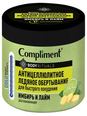 Compliment BODY RITUALS АНТИЦЕЛЛЮЛИТНОЕ ЛЕДЯНОЕ ОБЕРТЫВАНИЕ Имбирь и лайм