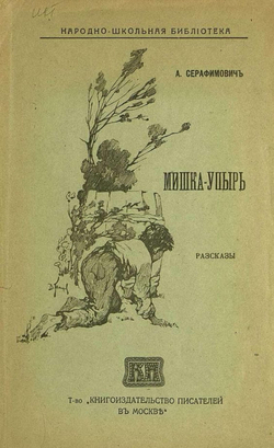 Мишка-упырь | Серафимович Александр Серафимович