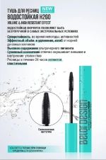 BelorDesign Тушь Водостойкая H2GO чёрная 10,5 г