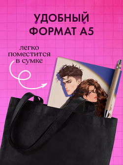Блокнот с цитатами из романов Анны Джейн. Обложка "ЛюбовьНенависть"