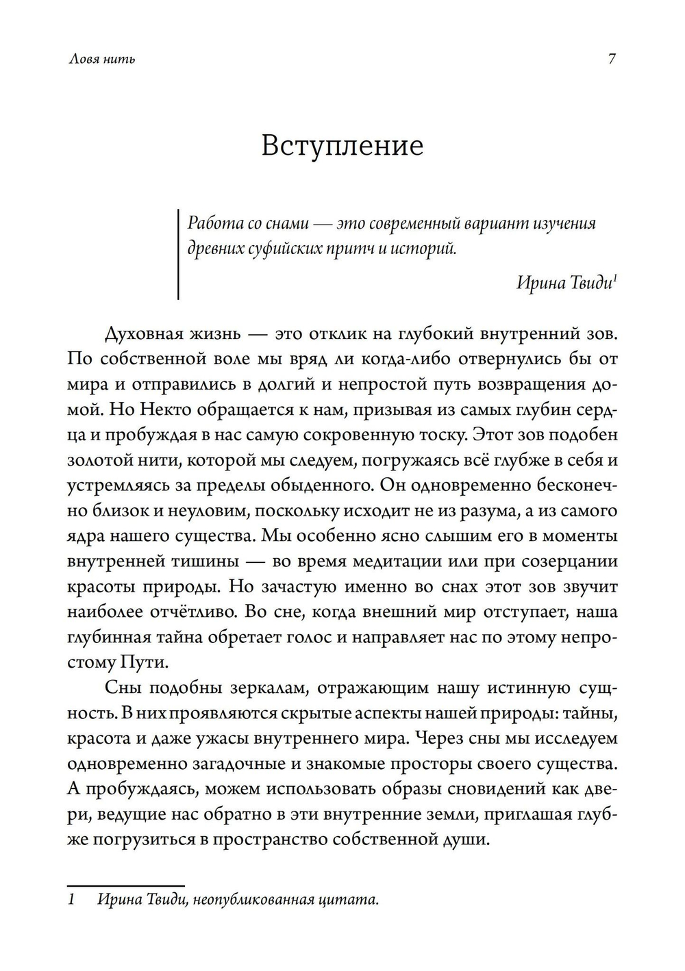 Ловя нить: суфизм, работа со сновидениями и юнгианская психология (PDF)