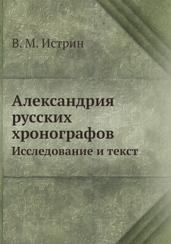 Александрия русских хронографов. Исследование и текст | В. М. Истрин