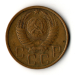 5 копеек 1951 год