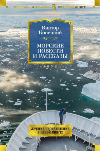 Морские повести и рассказы. Виктор Конецкий
