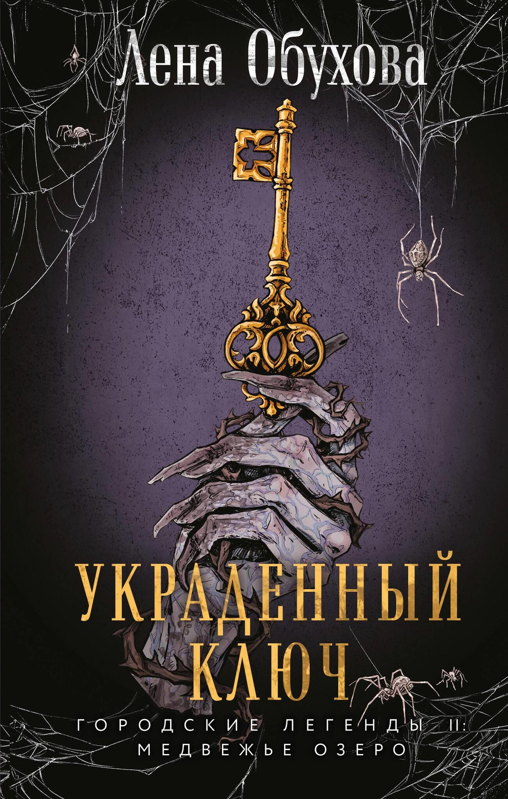 Украденный ключ (Городские легенды II: Медвежье озеро #2)