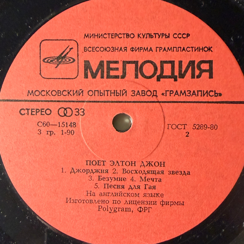 Виниловая пластинка Элтон Джон – Поет Элтон Джон (Мелодия) LP