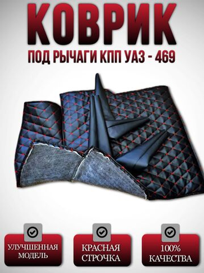 Коврик под рычаги КПП 4 рычага УАЗ 469, 3151 (красная нить Бабочка)