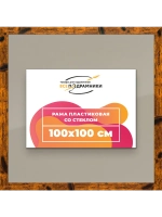 Рамка 100x100 для постера и фотографий