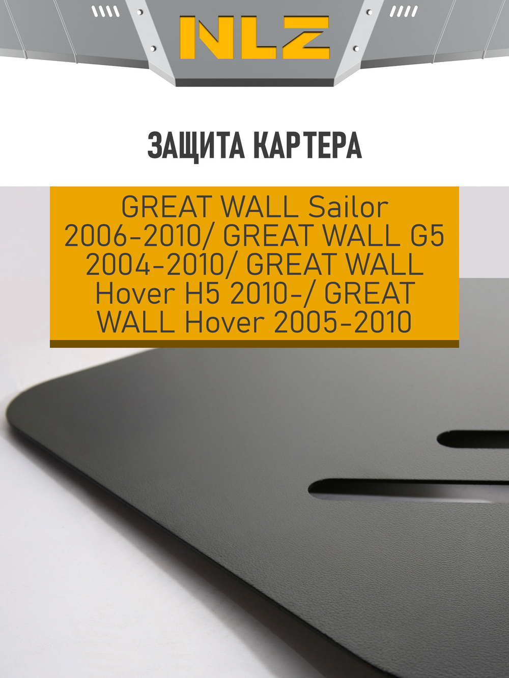 Защита картера для GREAT WALL Sаilor(06-10), G5(04-10), Hover(05-10), Hover H5 (10-) 2,4 бензин МКПП  NLZ.59.01.020 NEW