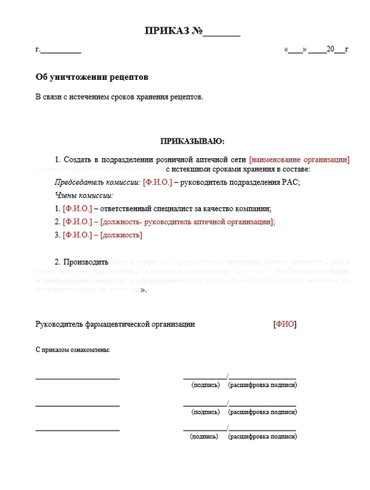 Приказ Об уничтожении рецептов