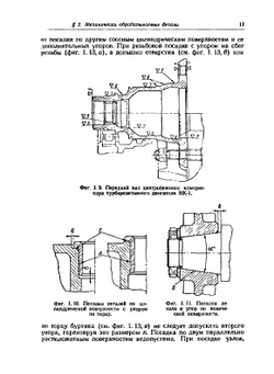 Конструирование элементов деталей и узлов авиационных двигателей | Ю.М. Никитин