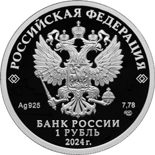 1 рубль Трудовые резервы 2024 год. Серия Российский спорт