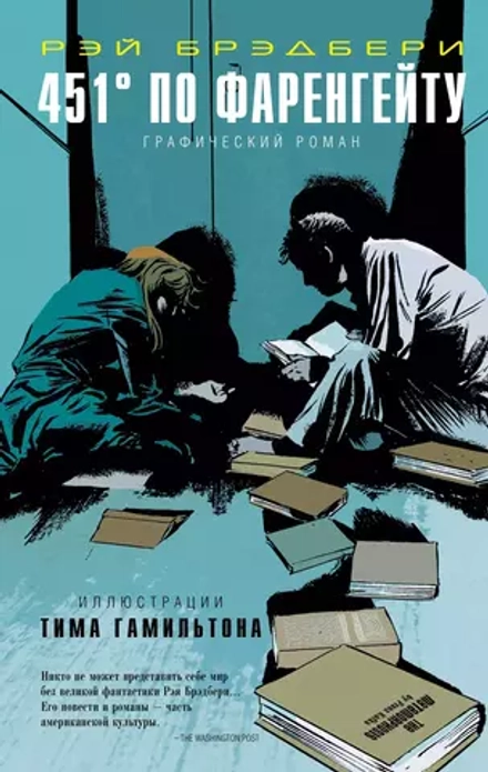 Графический Роман 451° по Фаренгейту