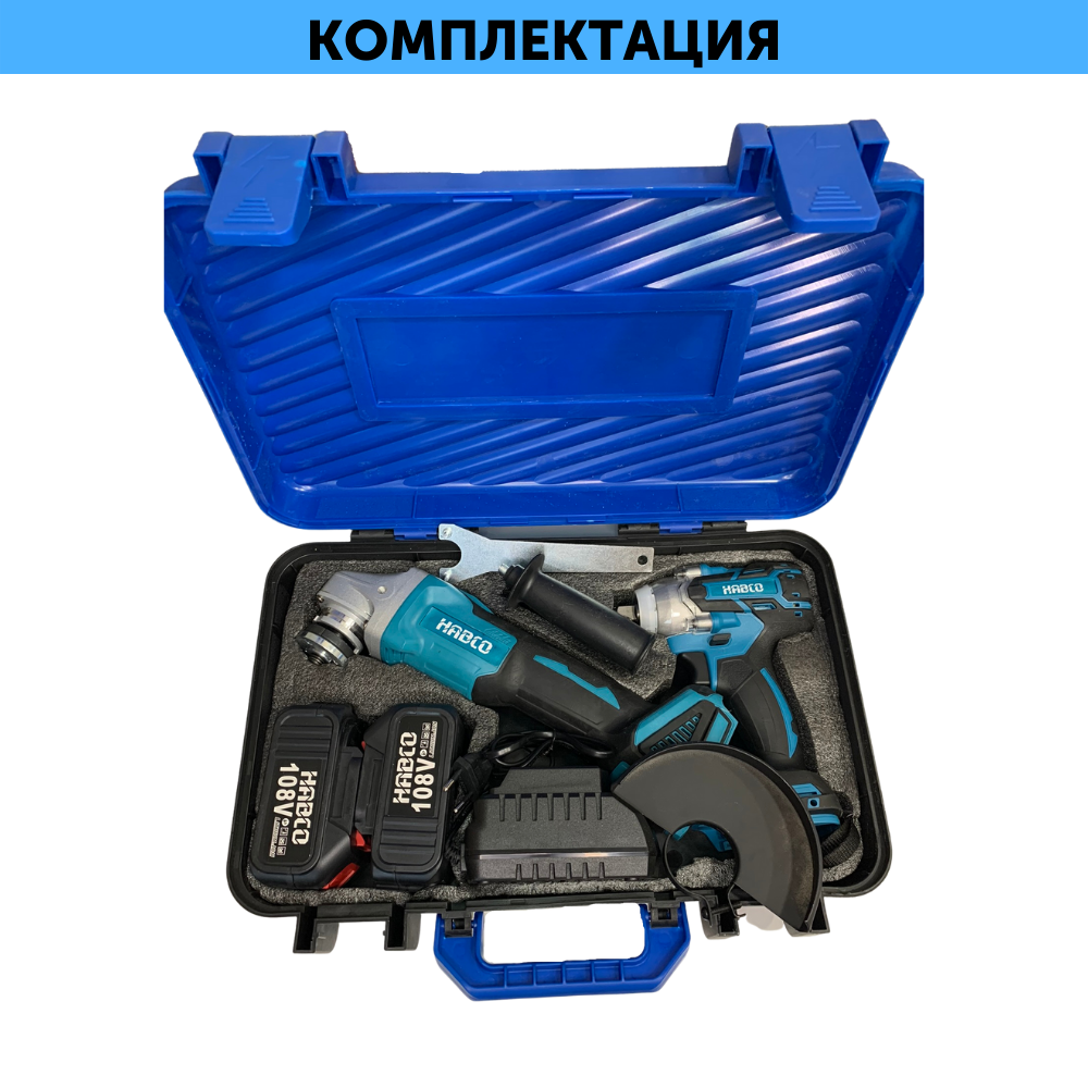 Набор аккумуляторных бесщеточных инструментов HABCO 2в1, ударный гайковерт/винтоверт HABCO 588 Нм + УШМ (Болгарка) 125мм HABCO 18V, 2 АКБ 4Ah 18В, ЗУ 2A, Пластиковый кейс
