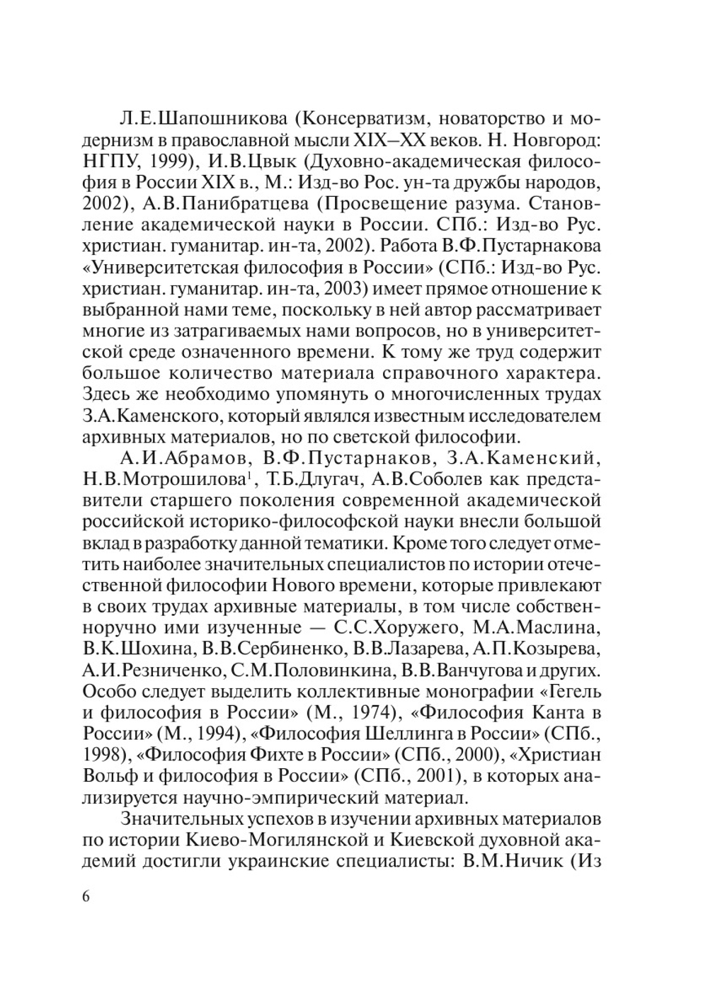 Духовно-академическая философия в России первой половины XIX века: киевская и петербургская школы | Н. А. Куценко