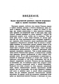 Ученые записки Императорского Московского Университета. Выпуск 14. Ранний итальянский гуманизм и его историография. Выпуск 1 | М.С. Корелин