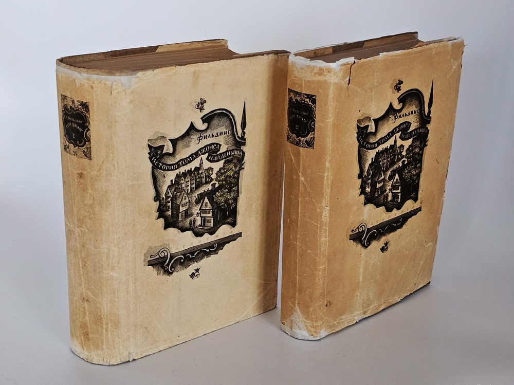 "История Тома Джонса - Найденыша". Генри Фильдинг. 1935 г.