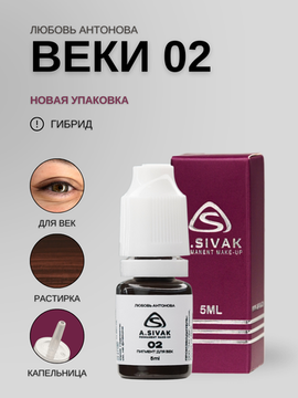 A.Sivak и Любовь Антонова | 02 - Гибридный пигмент для татуажа век