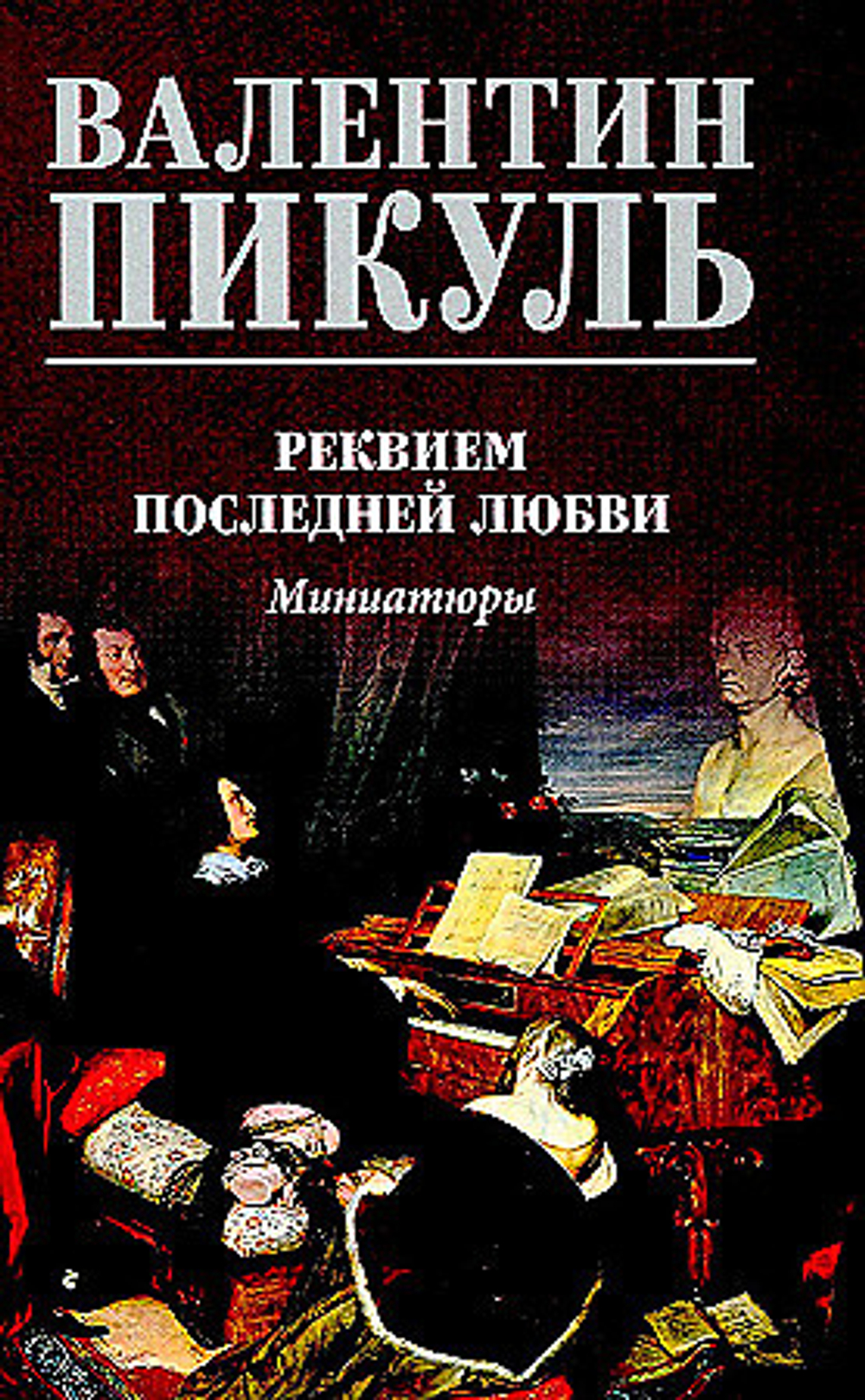 С/С Пикуль Реквием последней любви  (12+), изд.: Вече, авт.: Пикуль В.С.