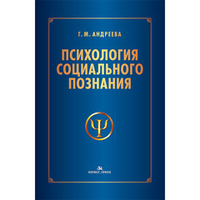 Андреева Г.М. Психология социального познания. 3-е изд., перераб. и доп.