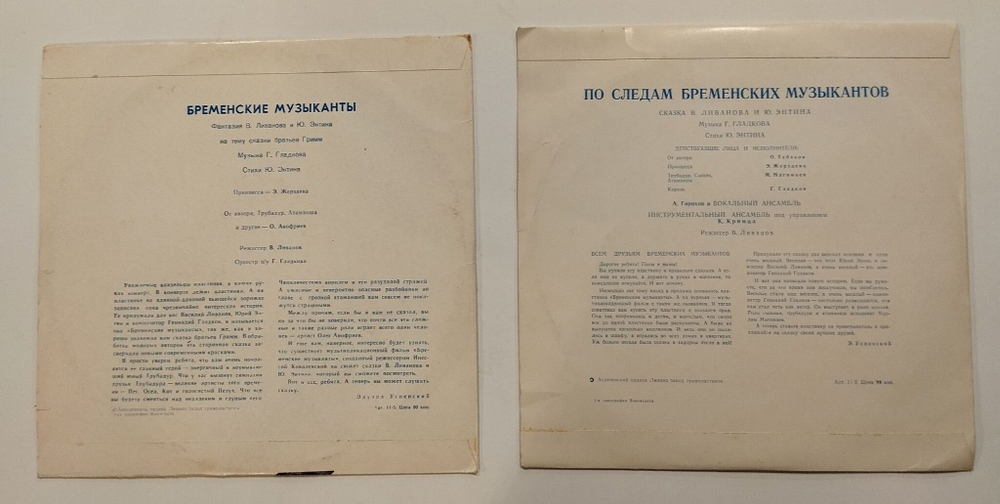 Винтажная виниловая пластинка LP Комплект В. Ливанов, Ю. Энтин Бременские Музыканты и По Следом Бременских Музыкантов (СССР 1970)